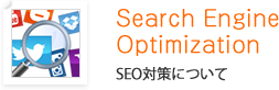 SEO対策について　Search Engine Optimization