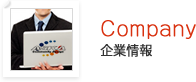 Company　企業情報