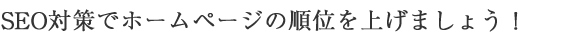 SEO対策でホームページの順位を上げましょう！